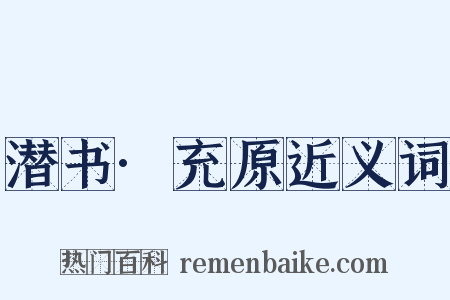 潜书·充原近义词是什么意思的图片